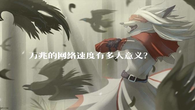 万兆的网络速度有多大意义？