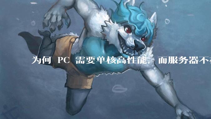 为何 PC 需要单核高性能，而服务器不在乎？