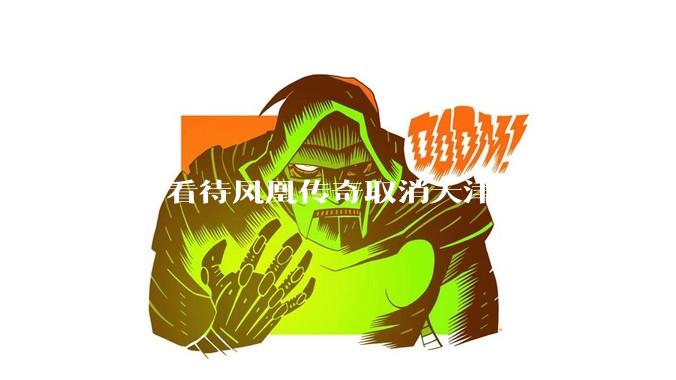 如何看待凤凰传奇取消天津场演唱会？