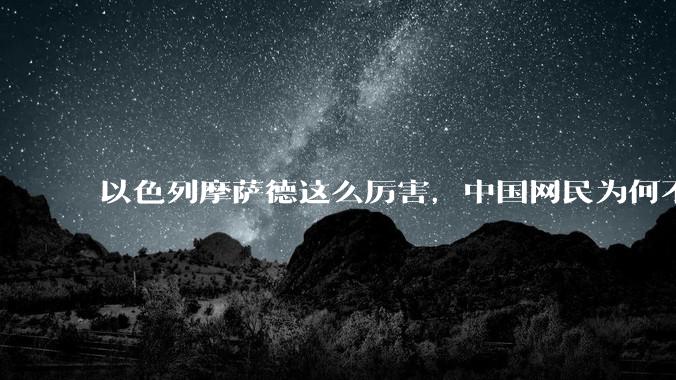 以色列摩萨德这么厉害，中国网民为何不害怕？
