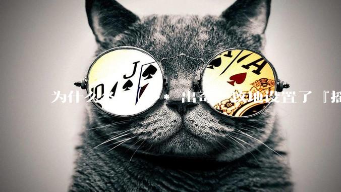 为什么各大 *** 出奇一致地设置了『摇一摇开屏广告』？如何关闭常用 *** 的这些广告？